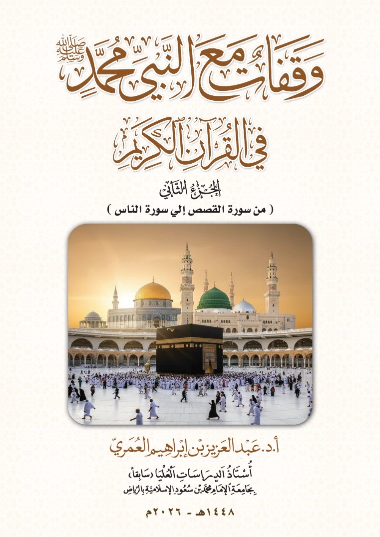 وقفات مع النبي محمد ﷺ في القرآن الكريم ــ الجزء الثاني